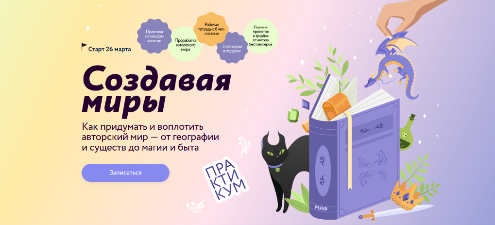 [Наталья Способина] [МИФ. Курсы] Создавая миры. Та_0.png